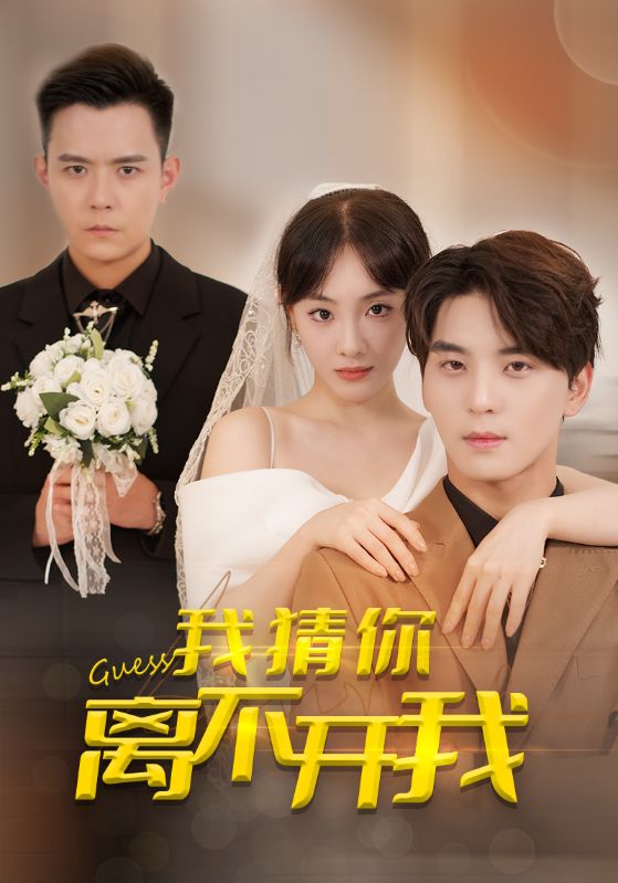 我猜你离不开我的海报