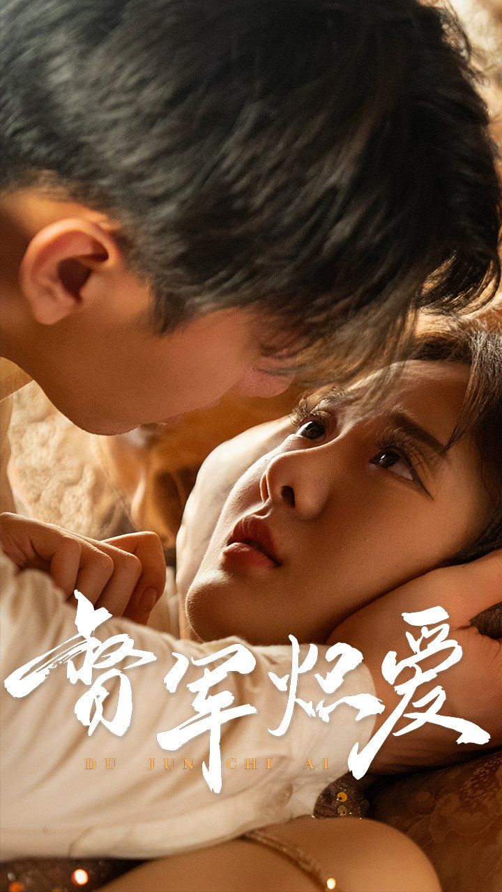 督军炽爱2025的海报