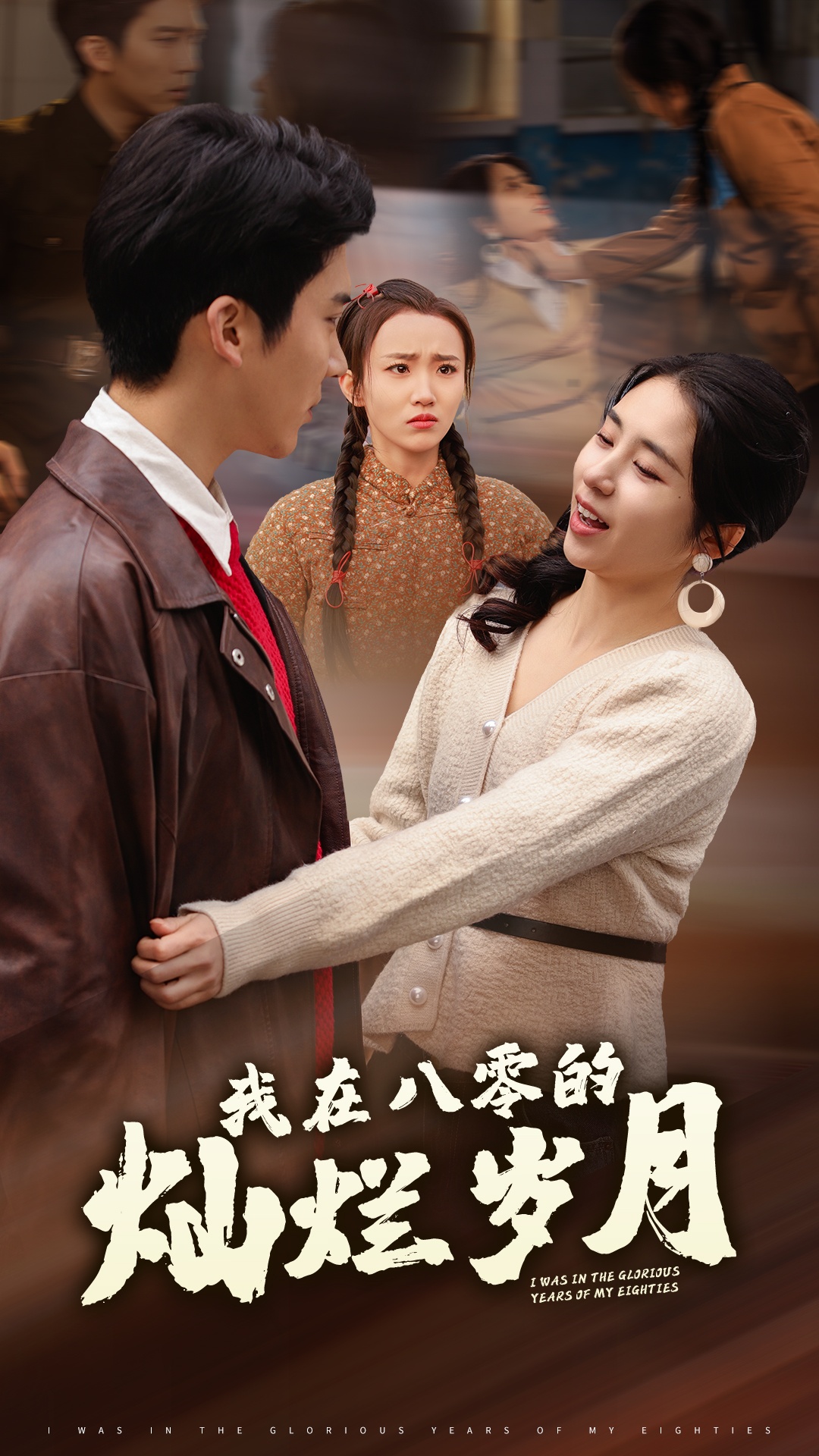 我在八零的灿烂岁月的海报