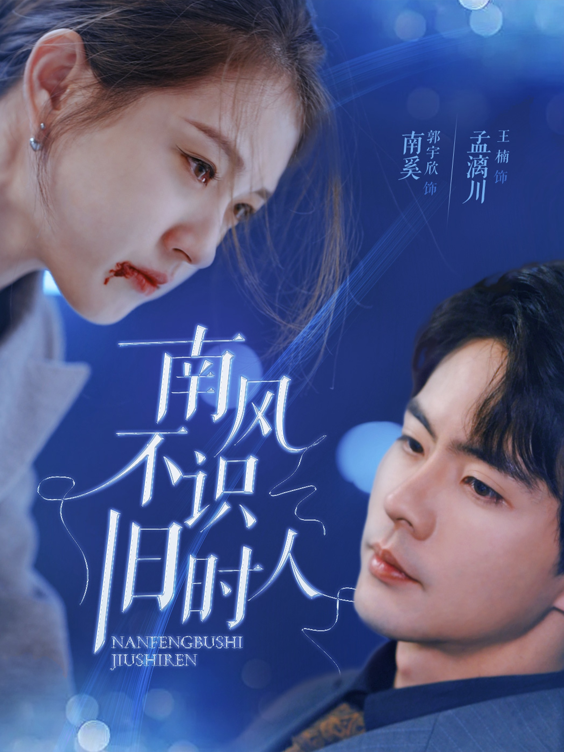 南风不识旧时人的海报