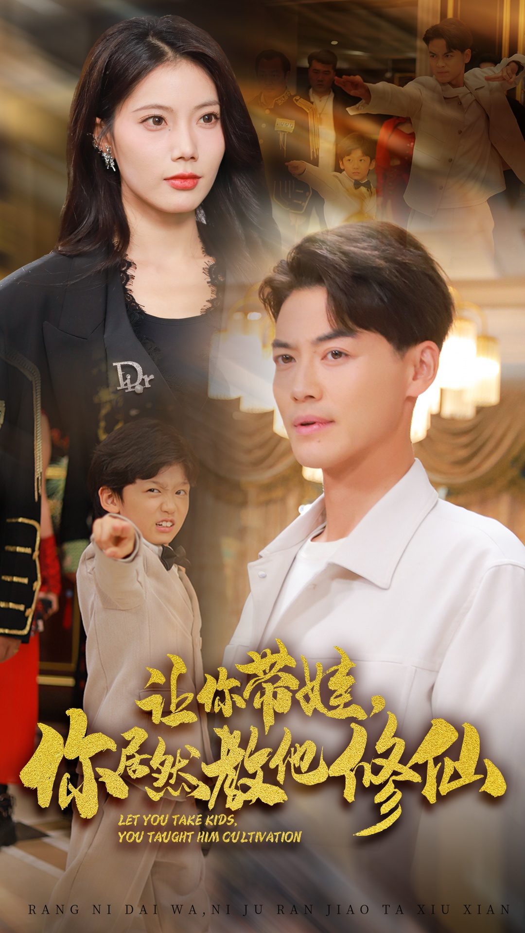 让你带娃，你居然教他修仙的海报