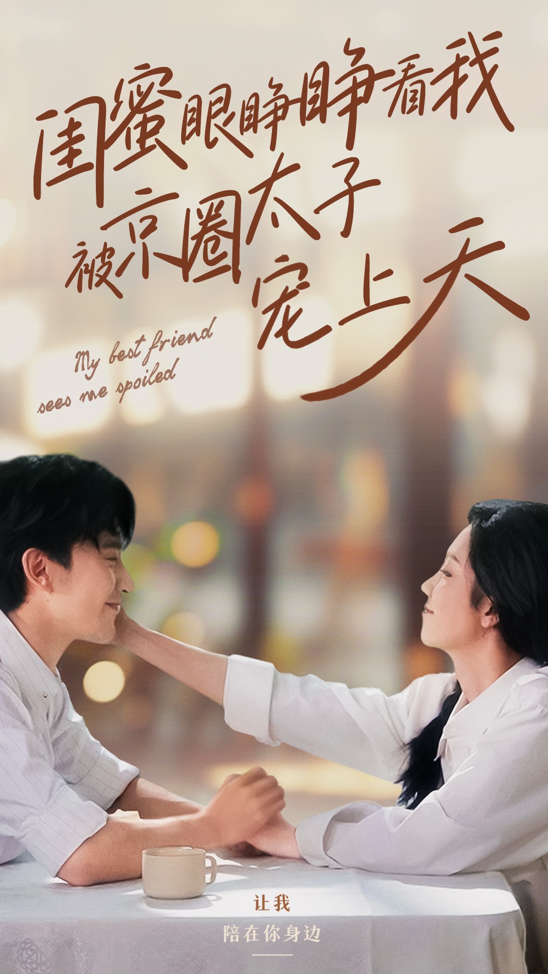 闺蜜眼睁睁看我被京圈太子宠上天的海报