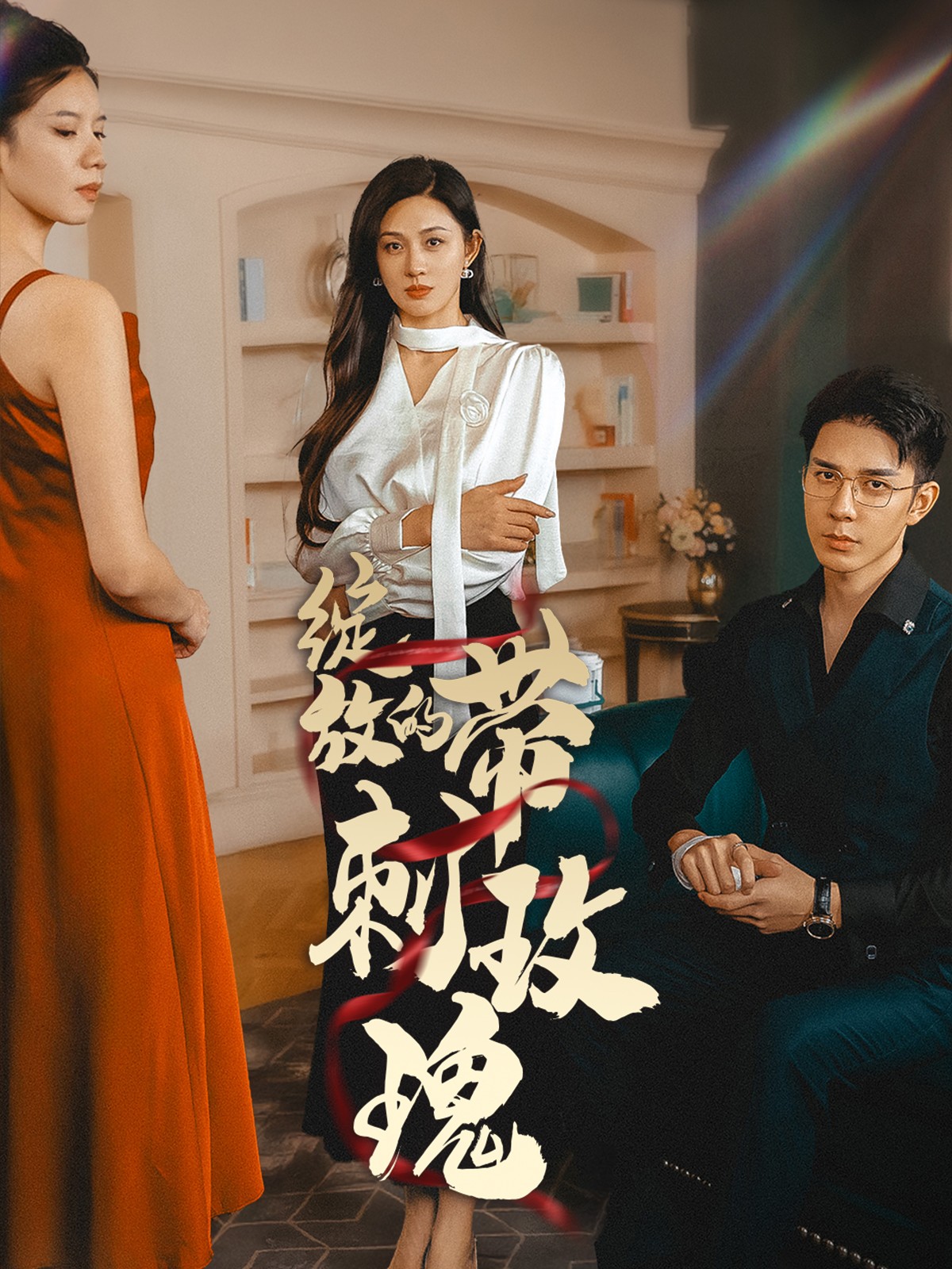 绽放的带刺玫瑰的海报