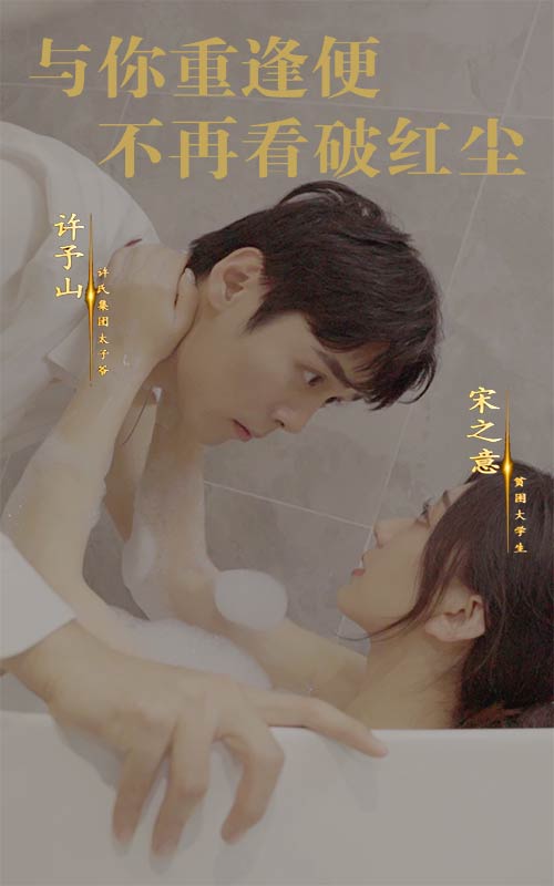 与你重逢便不再看破红尘的海报