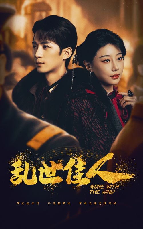 乱世佳人的海报