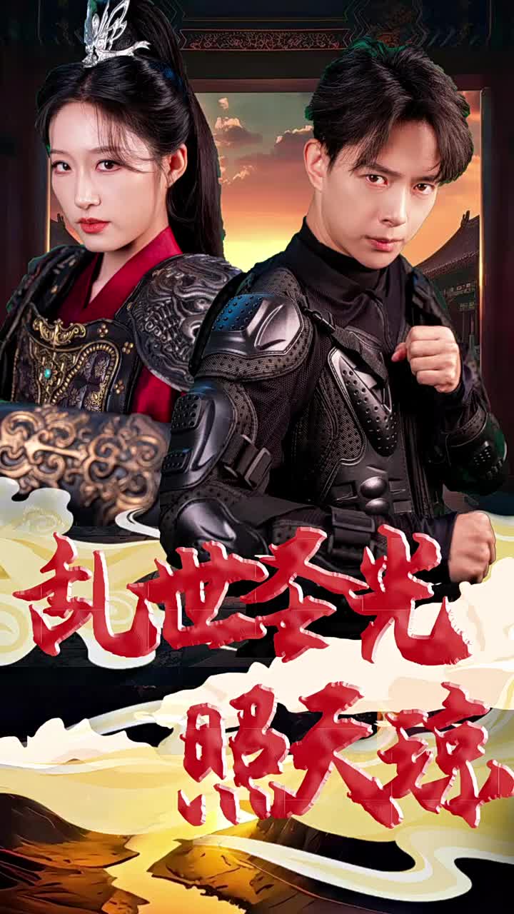 乱世圣光照天琼的海报