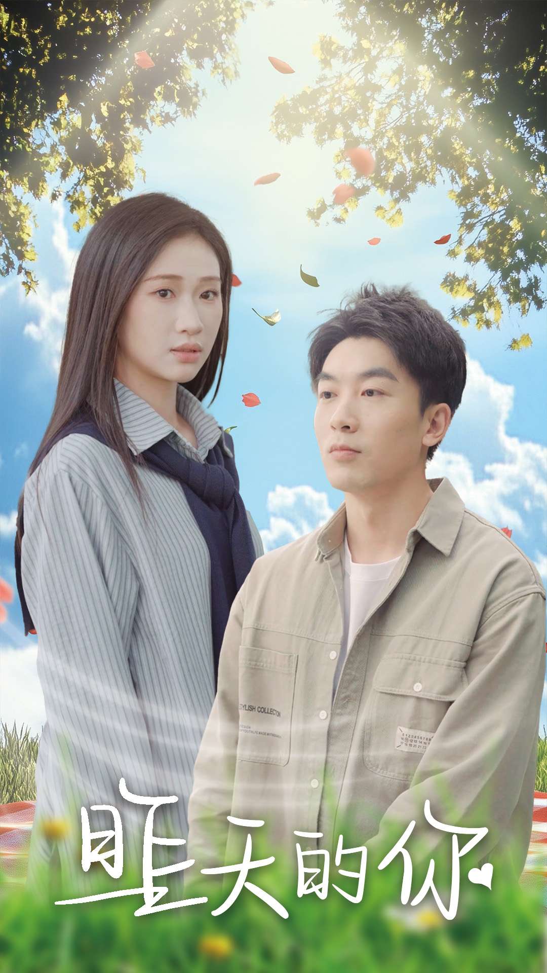 昨天的你的海报