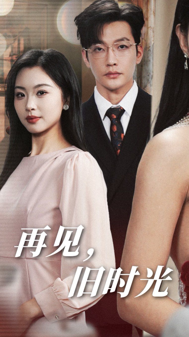 再见旧时光的海报