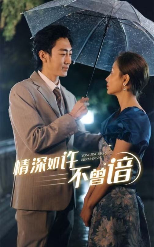 情深如许不曾谙的海报