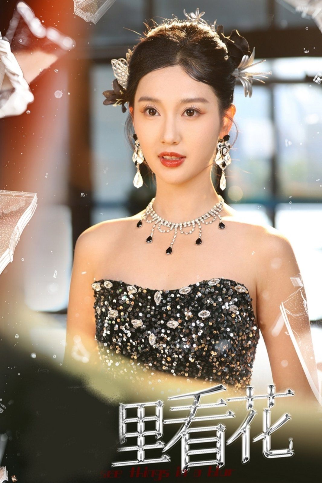 里看花(雾里看花)的海报