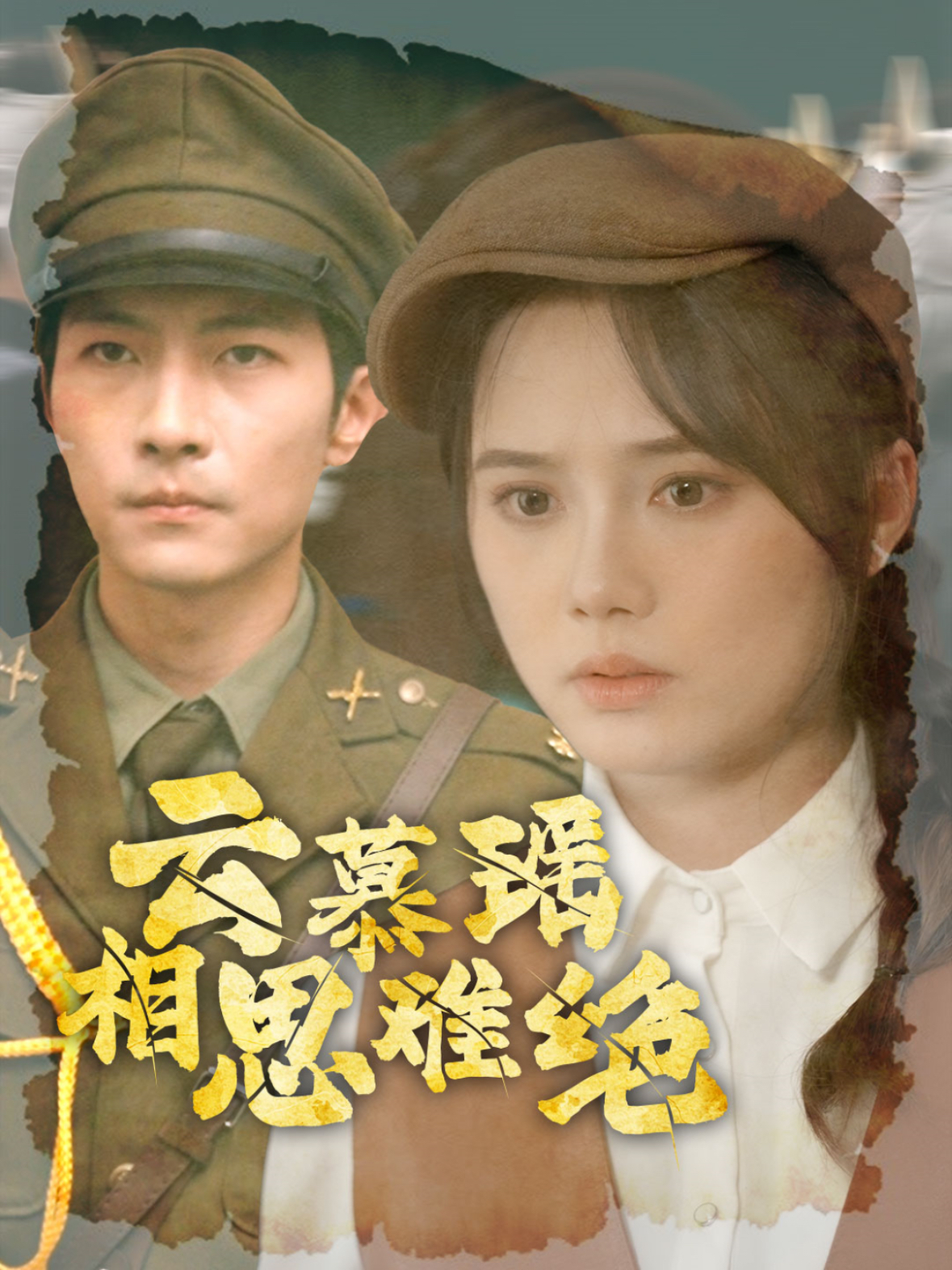 云慕瑶相思难绝的海报