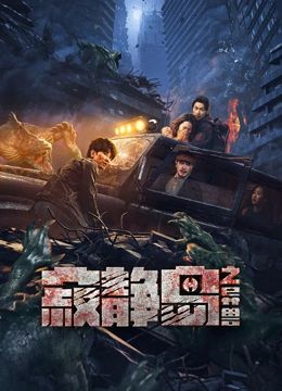 寂静岛之异兽的海报