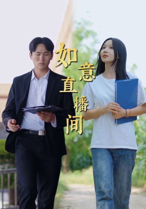 如意直播间的海报