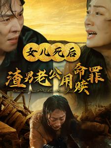 女儿死后渣男老公用命赎罪的海报