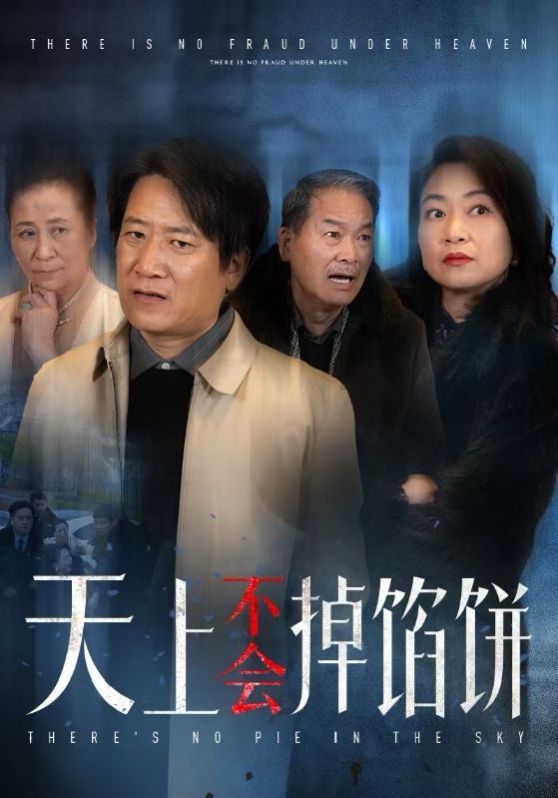 天上不会掉馅饼的海报