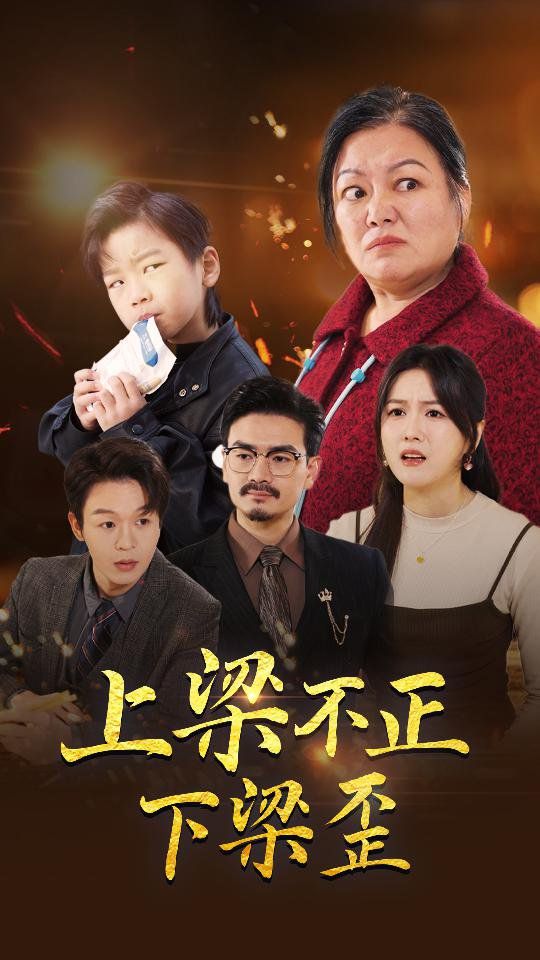 上梁不正下梁歪的海报