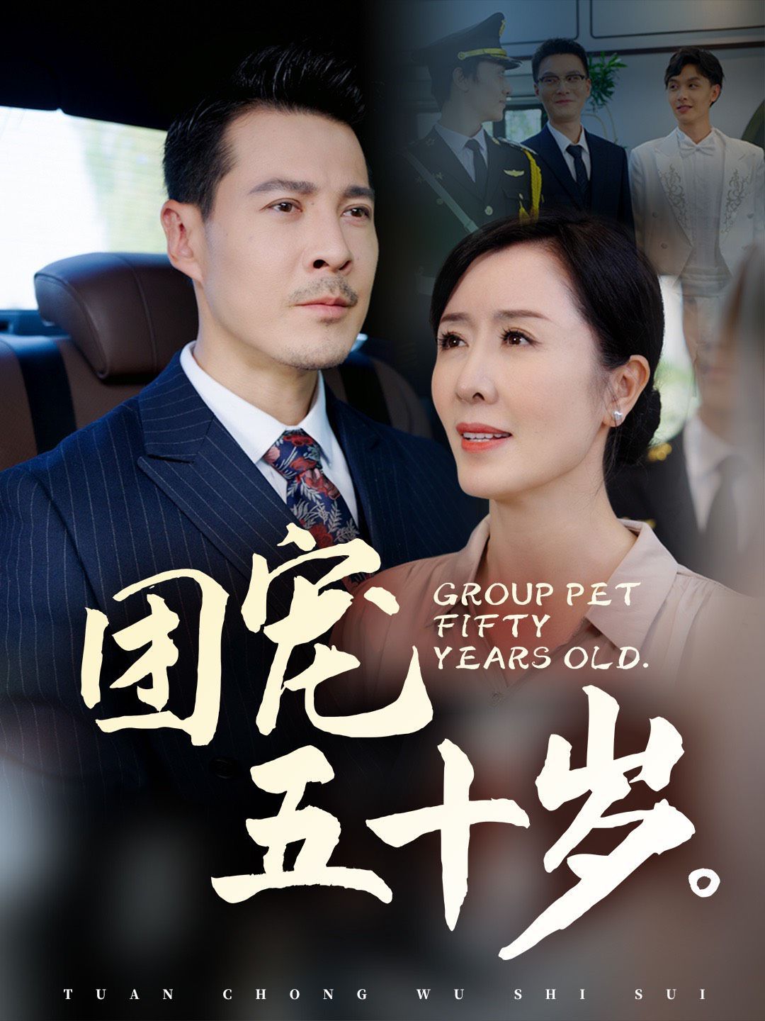 团宠五十岁的海报