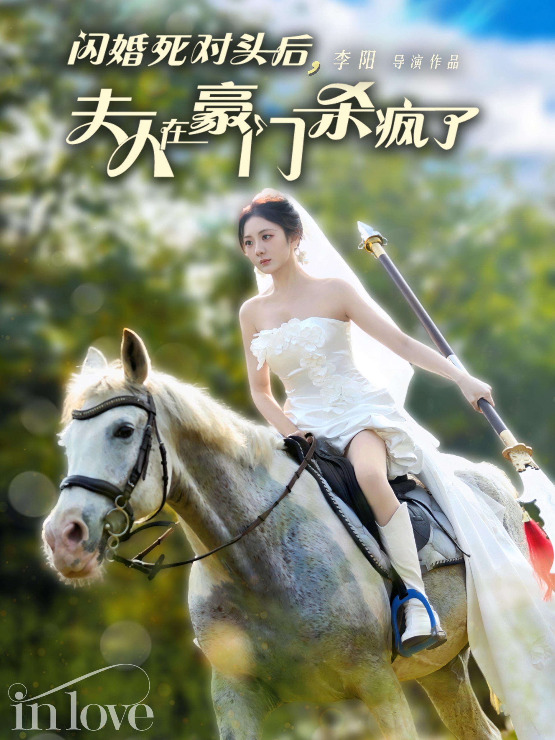 闪婚死对头后夫人在豪门杀疯了的海报