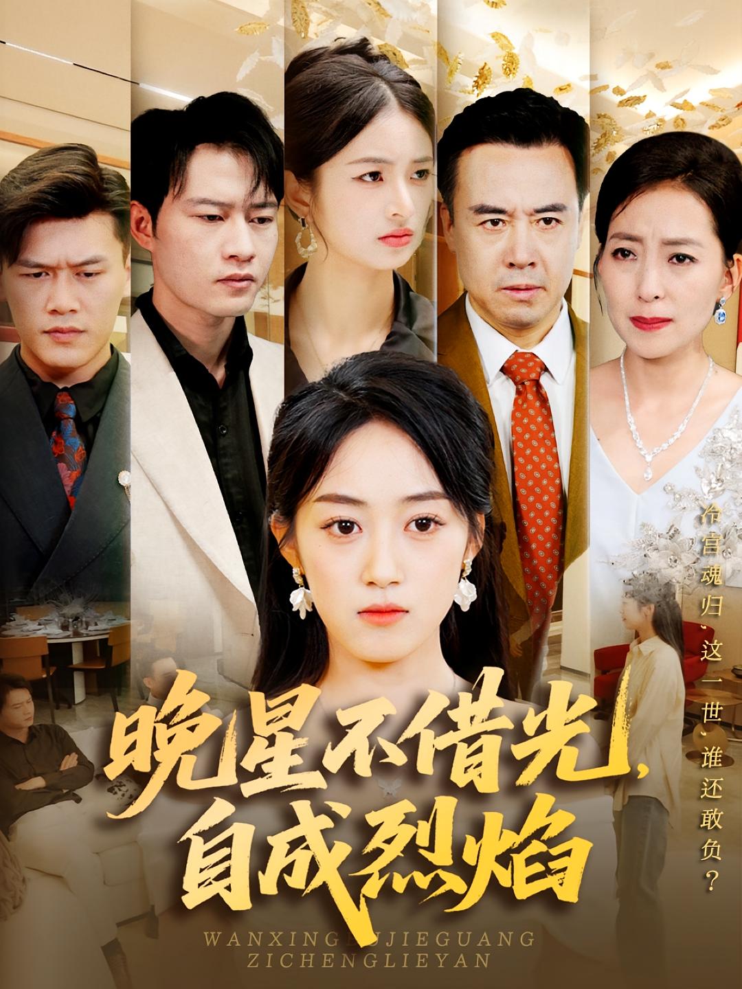 晚星不借光自成烈焰的海报