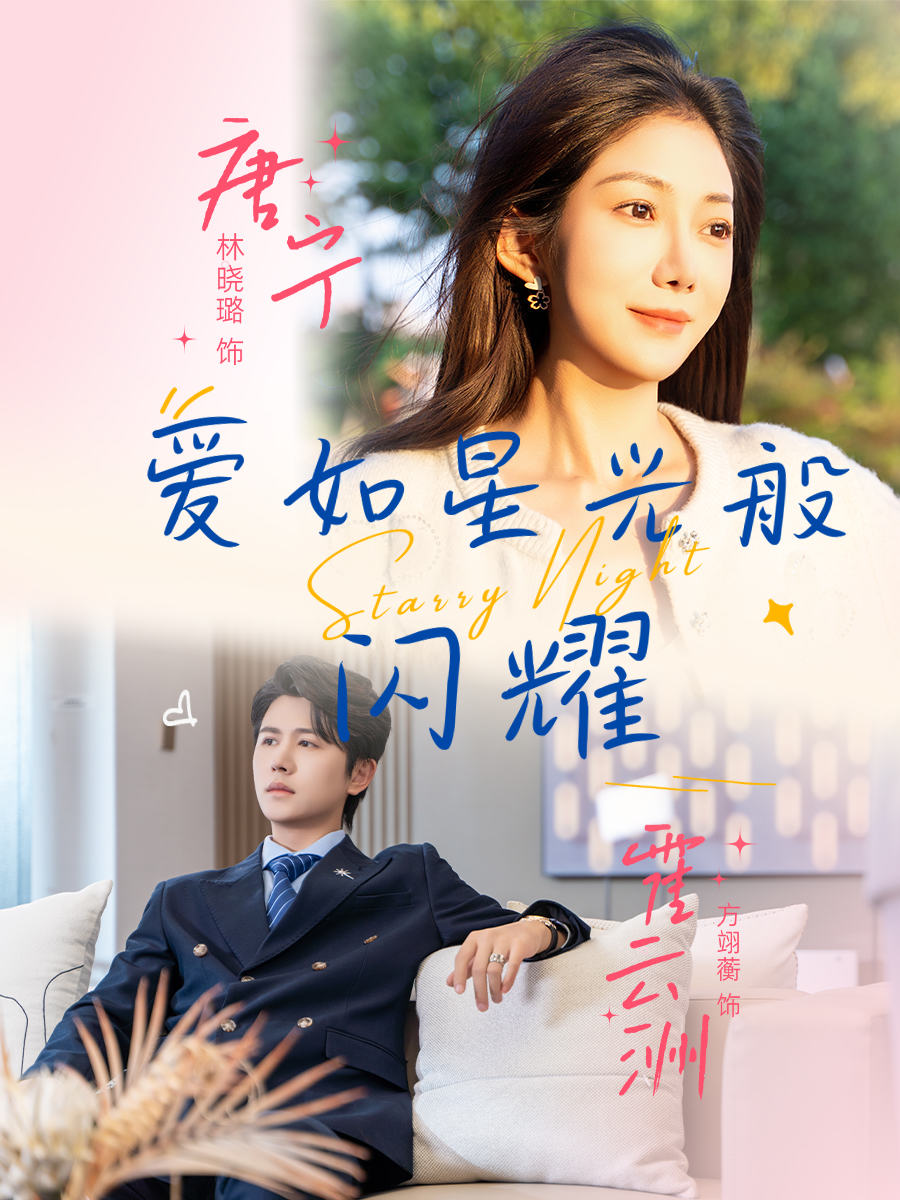 爱如星光般闪耀的海报