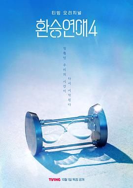 换乘恋爱 第四季的海报