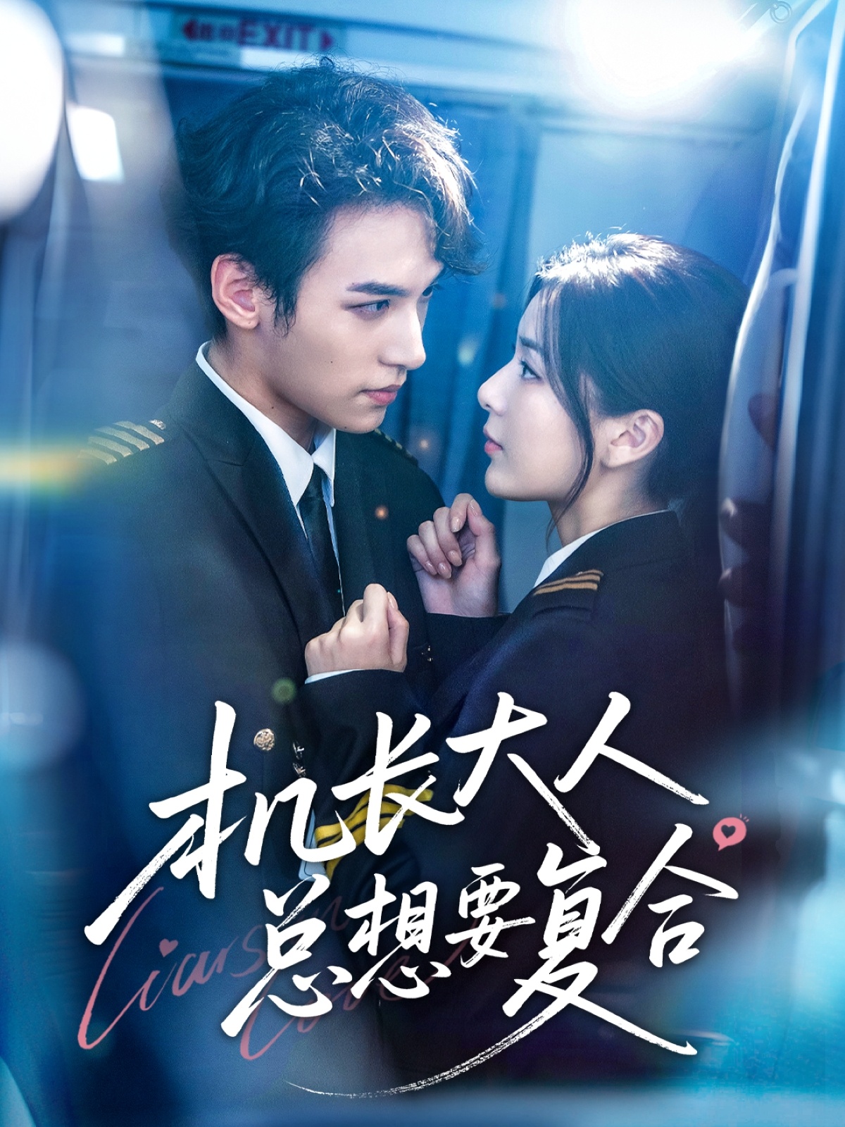 机长大人总想要复合的海报