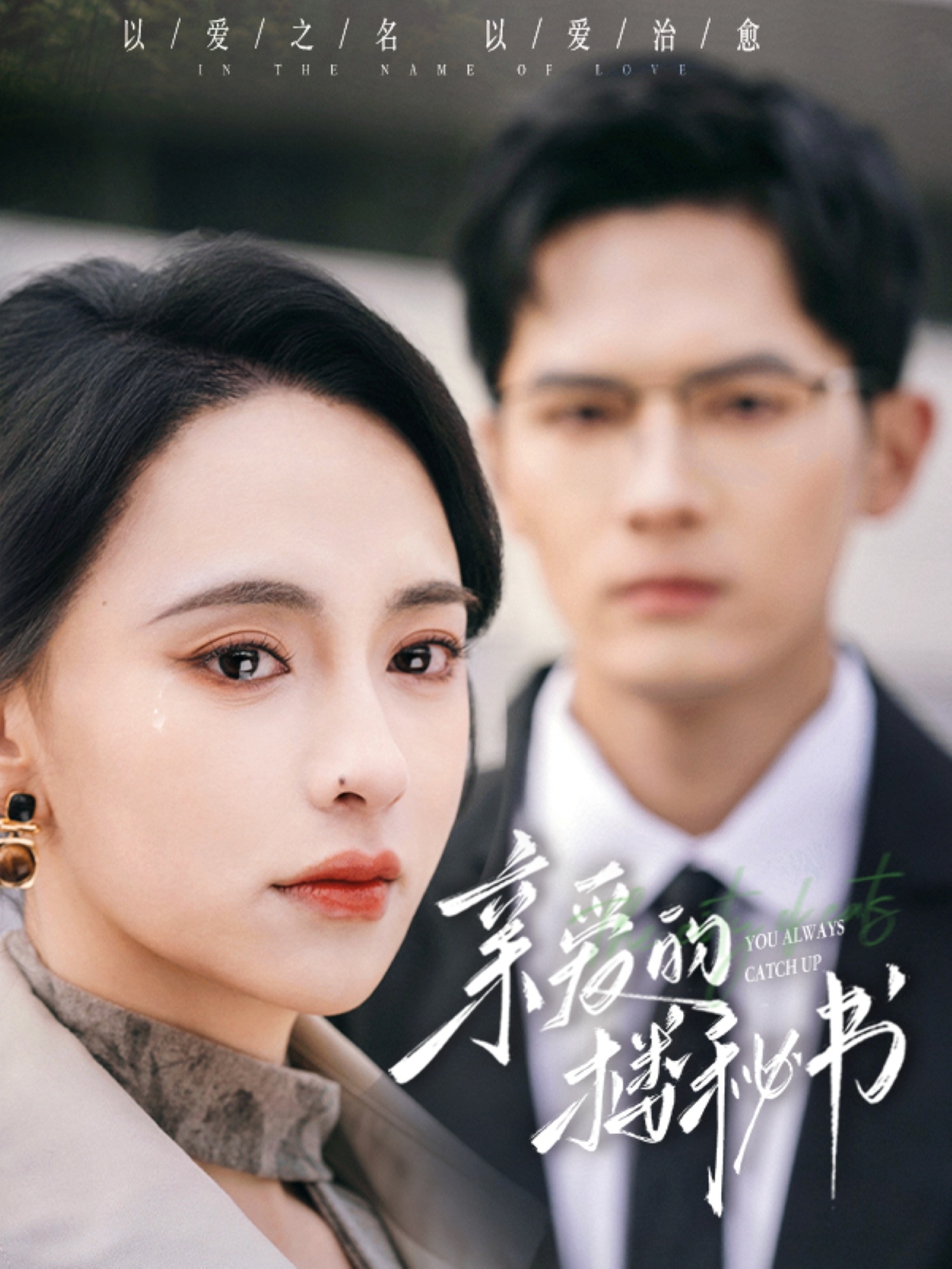 亲爱的楼秘书的海报