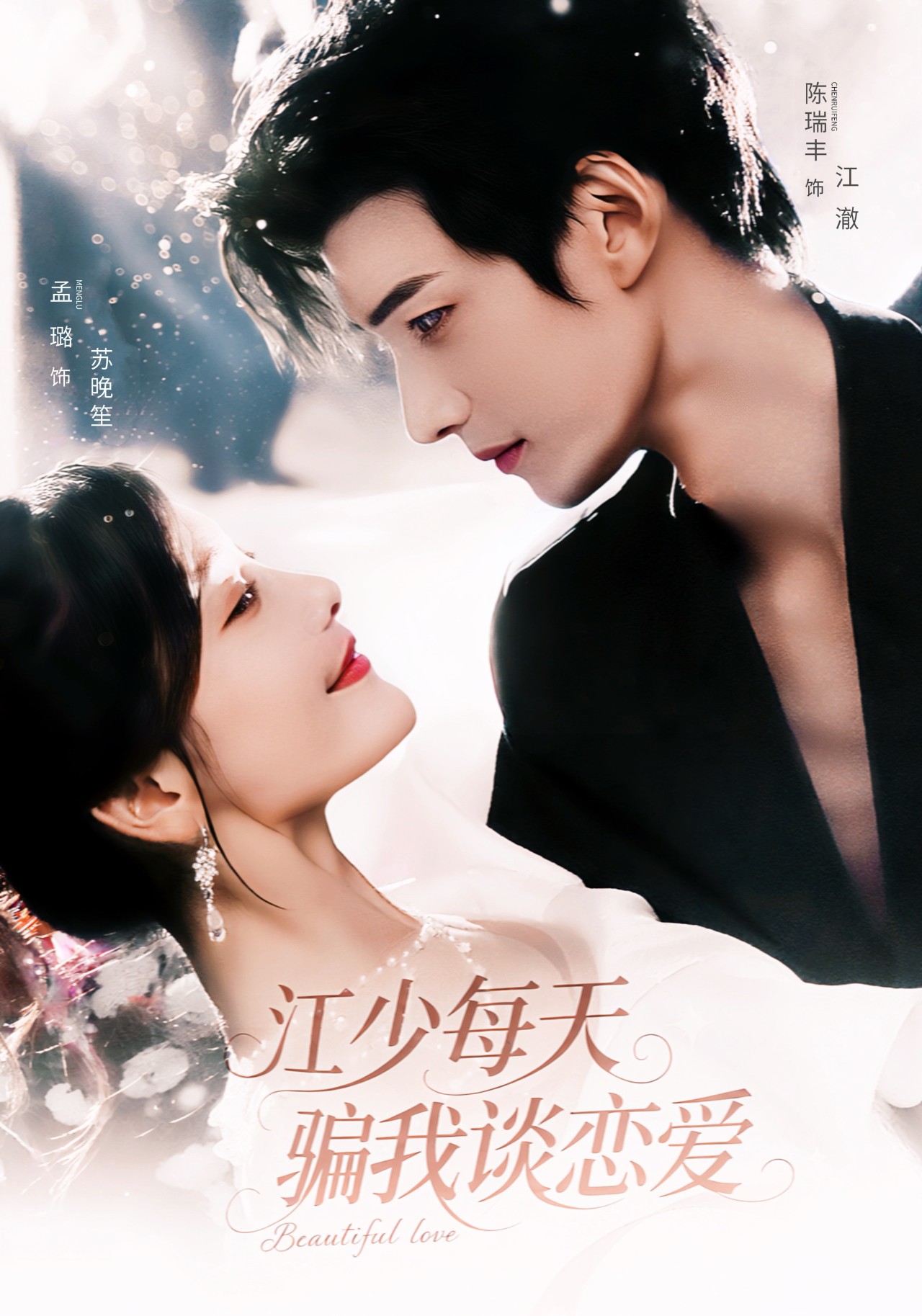 江少每天骗我谈恋爱的海报