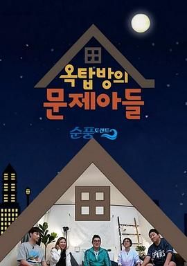 屋塔房的问题儿童的海报