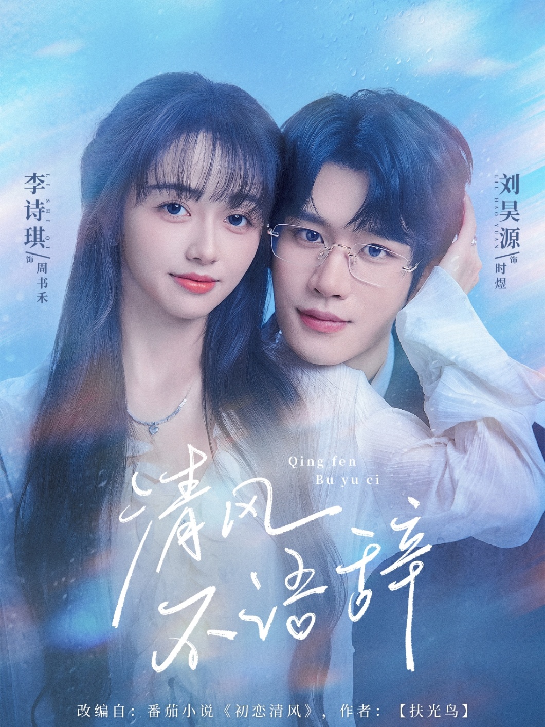 清风不语辞的海报