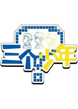 三个少年 第三季的海报