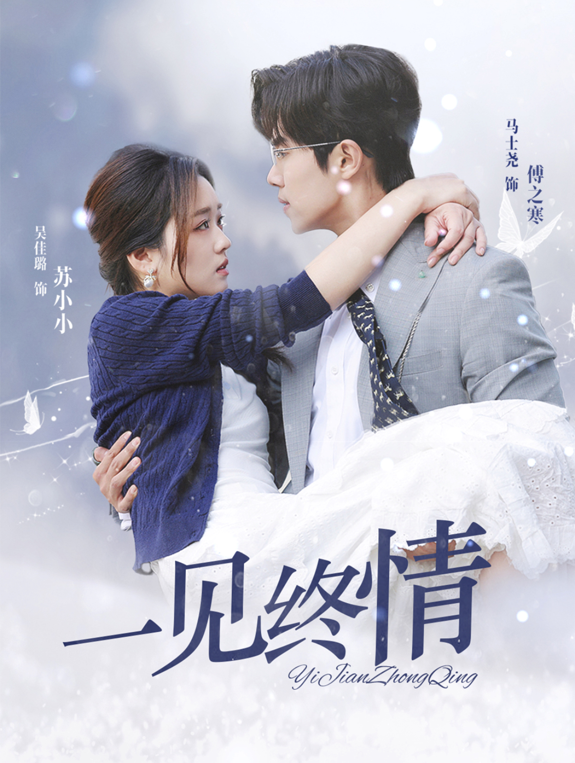 一见钟情的海报