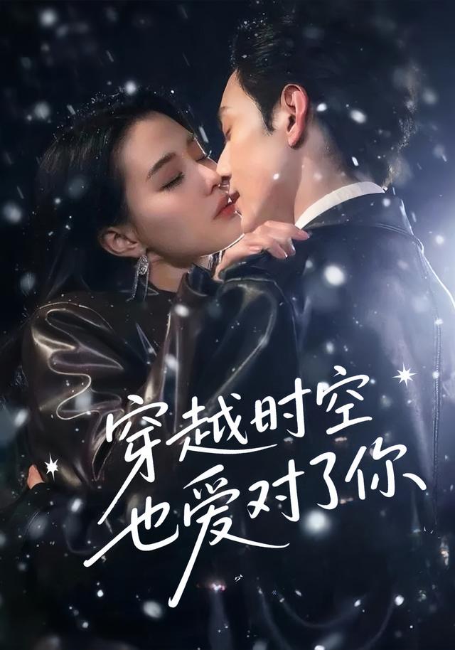 穿越时空也爱对了你的海报