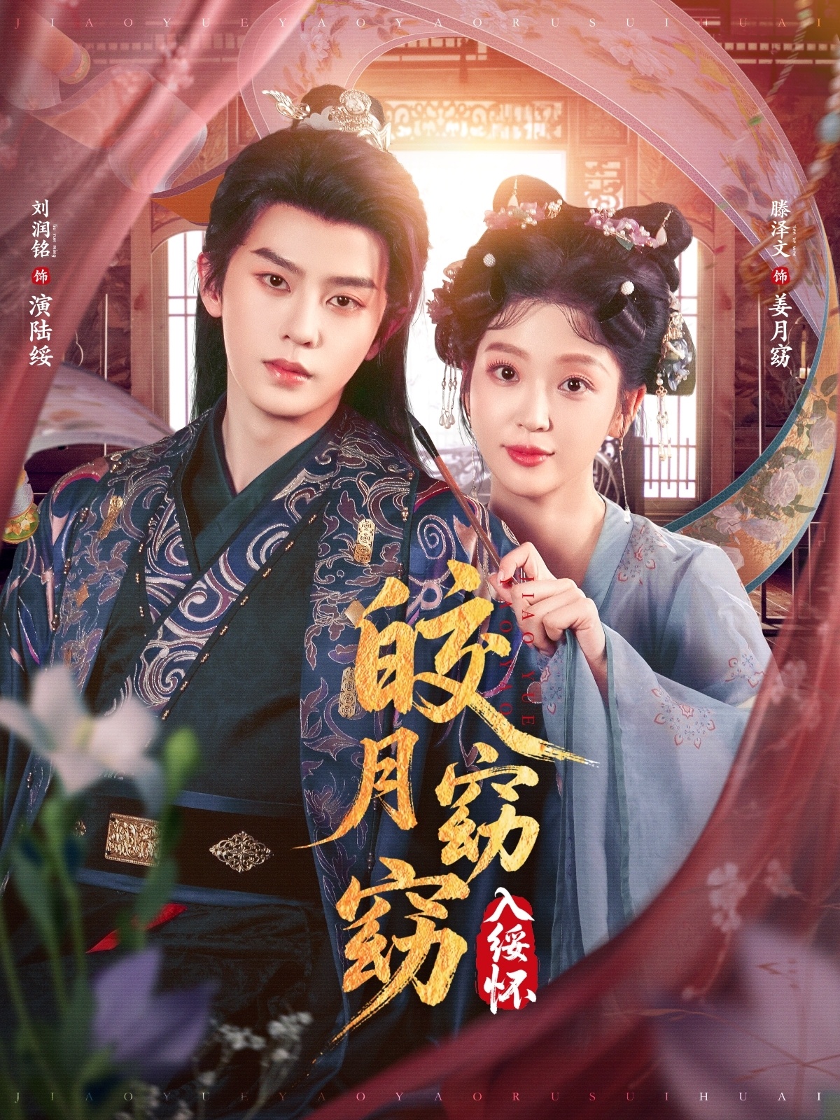 皎月窈窈入绥怀的海报