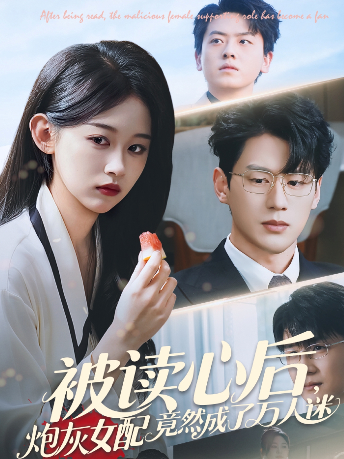 被读心后炮灰女配竟然成了万人迷的海报