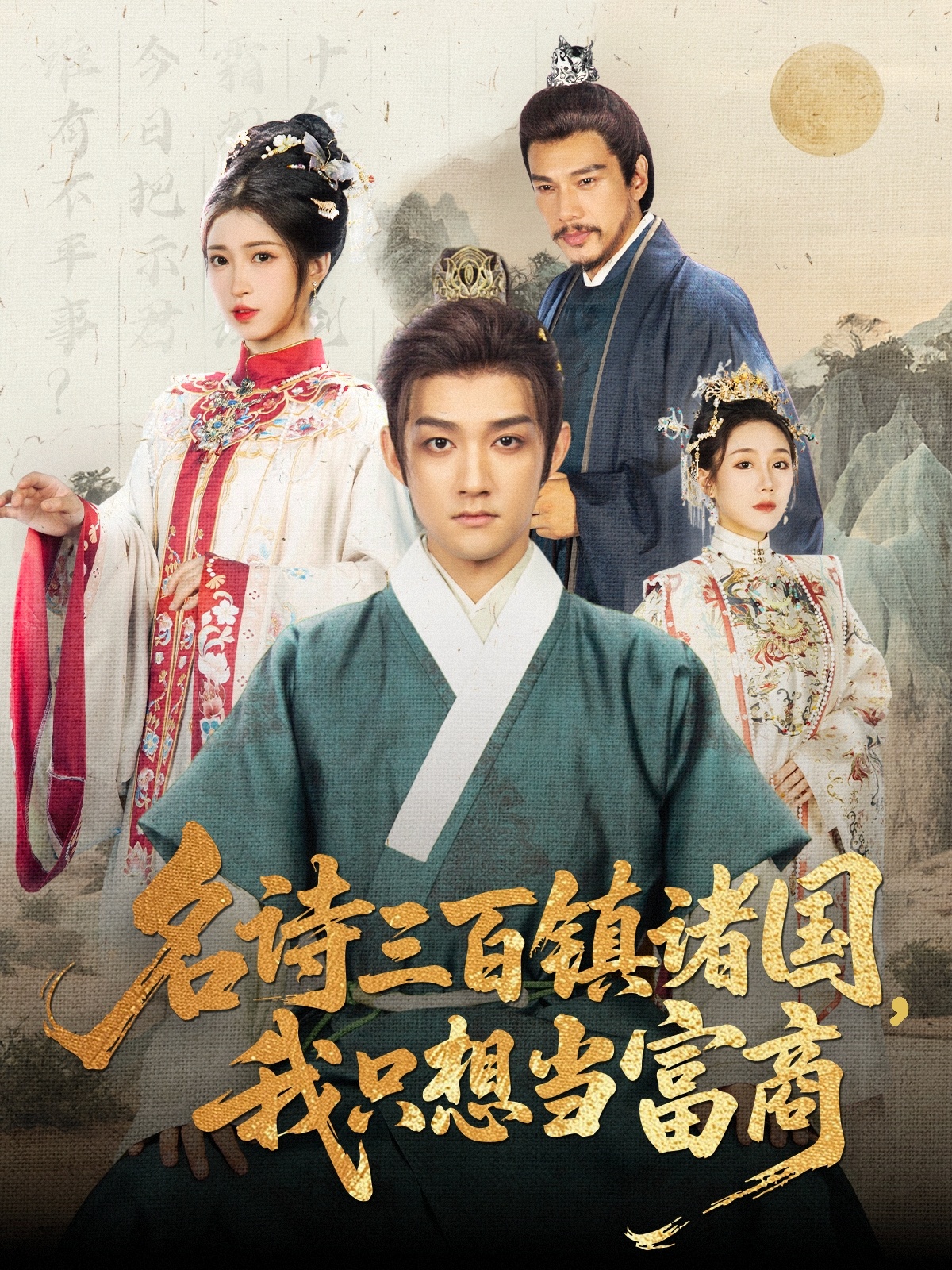 名诗三百镇诸国我只想当富商的海报