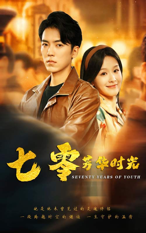 七零芳华时光的海报