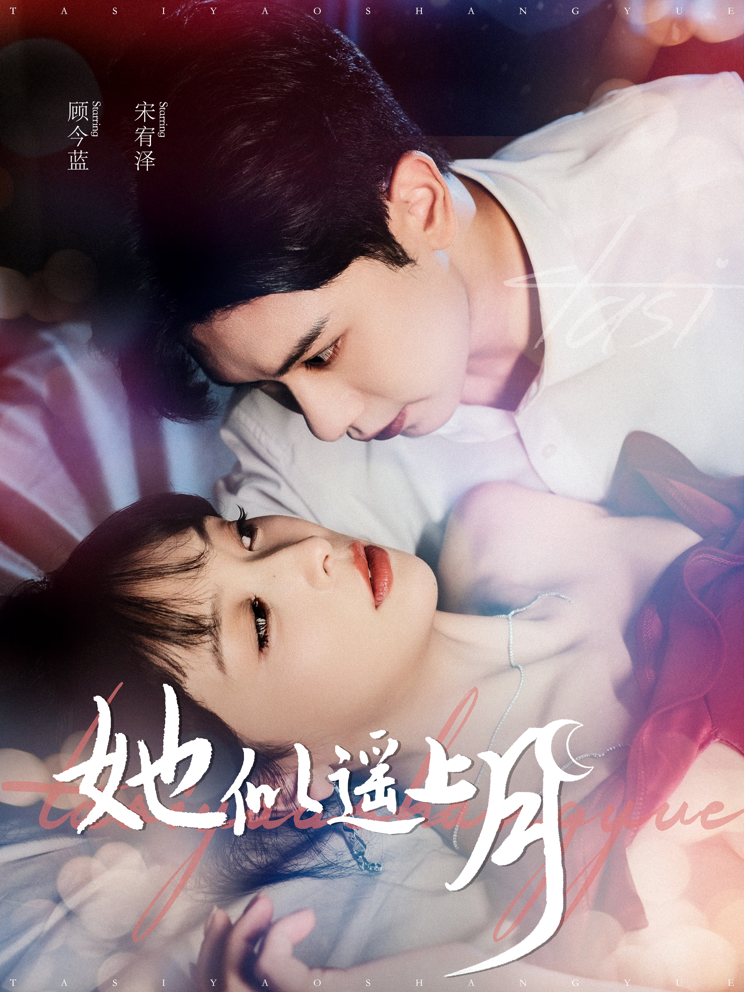 她似遥上月的海报