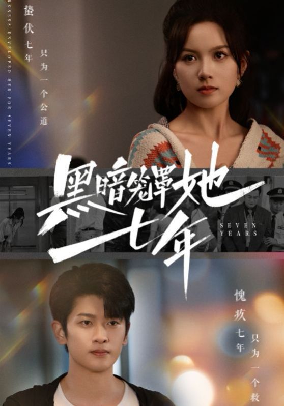 黑暗笼罩她七年的海报