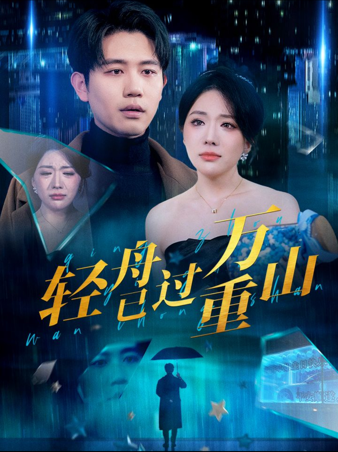 轻舟已过万重山的海报