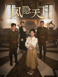 凤隐天下的海报
