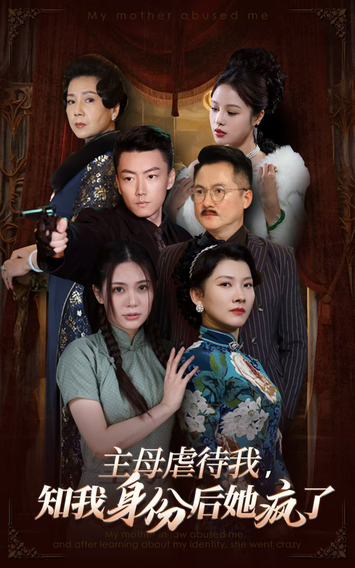 主母虐待我，知我身份后她疯了的海报