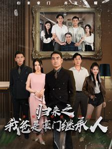 归来之我爸是豪门继承人的海报