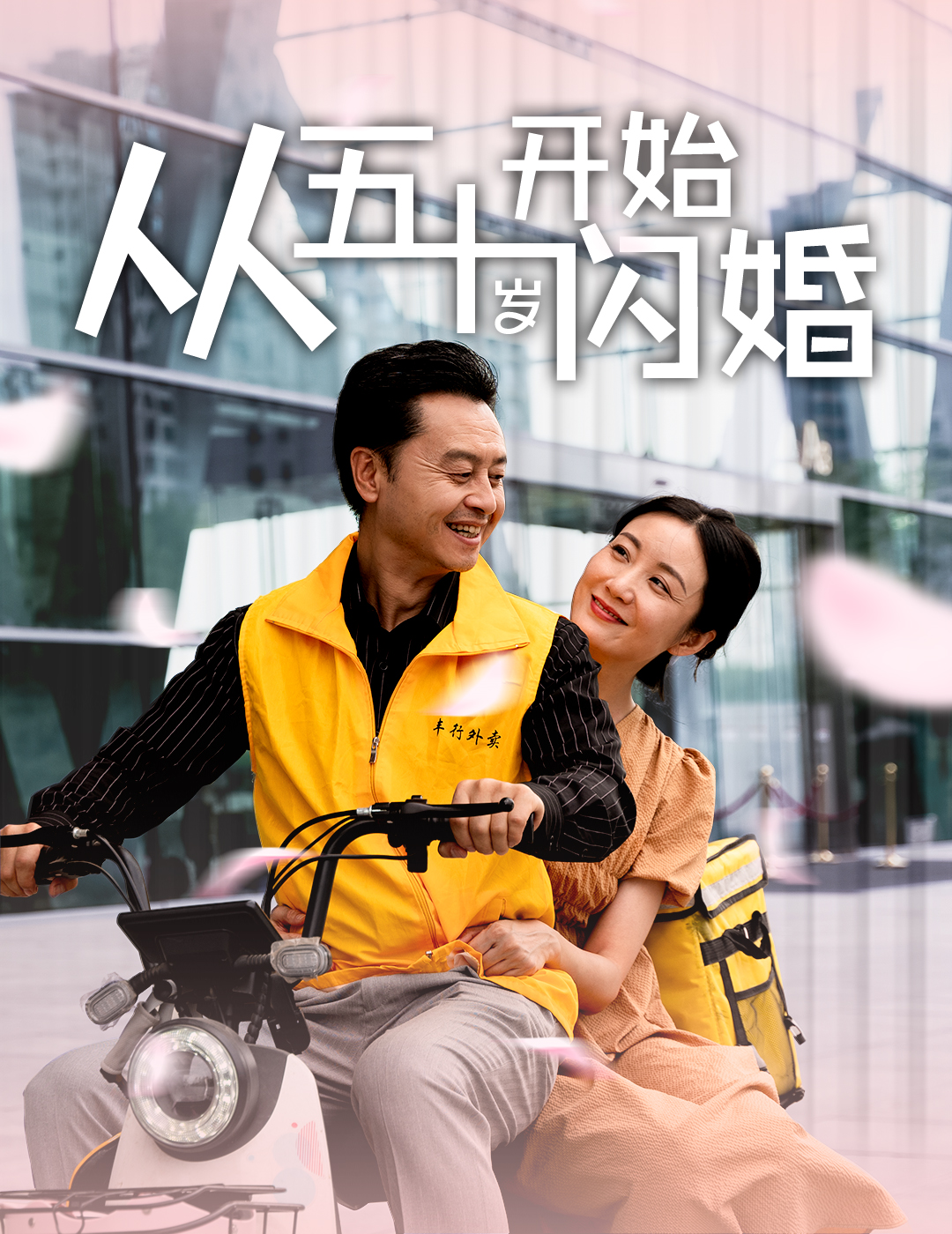 从五十岁开始闪婚的海报