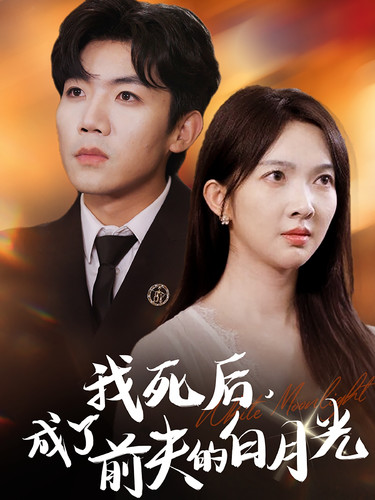 我死后，成了前夫的白月光的海报