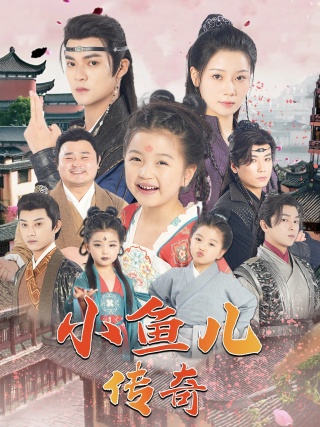 小鱼儿传奇的海报