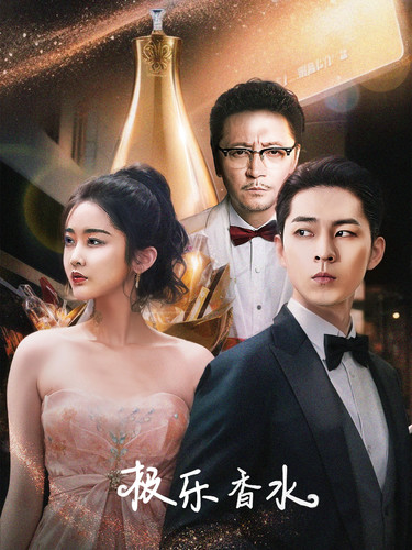 极乐香水的海报