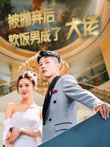 被抛弃后软饭男成了大佬的海报