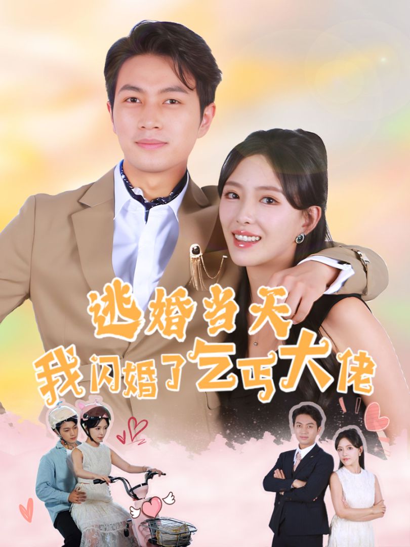 逃婚当天我闪婚了乞丐大佬的海报