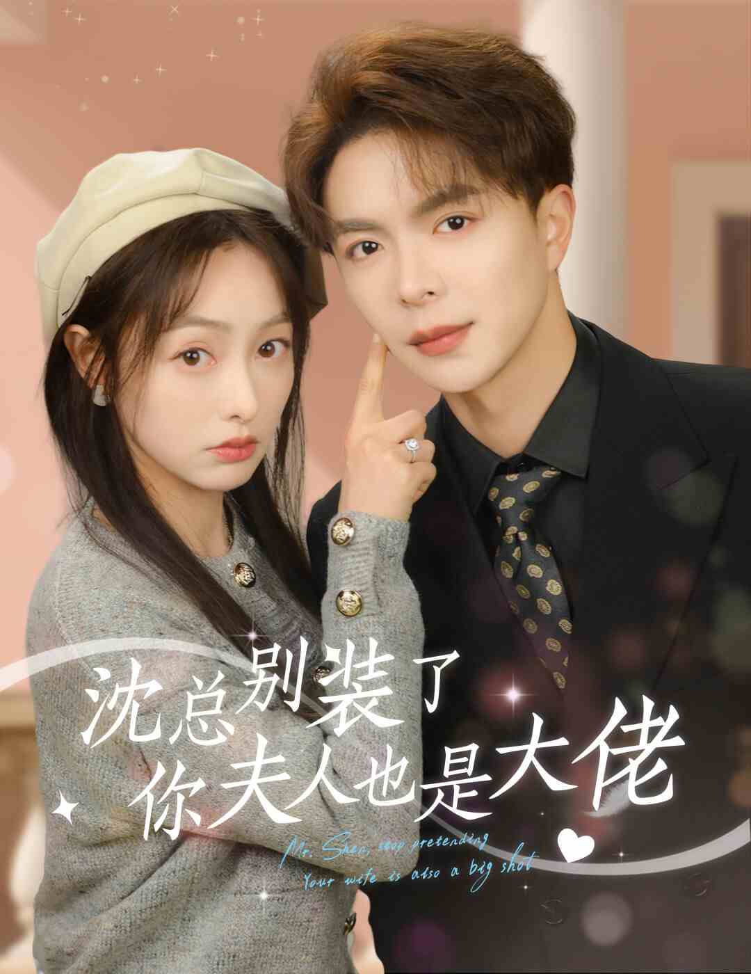 沈总别装了，你夫人也是大佬的海报